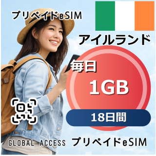アイルランド eSIM 1GB 毎日 18日間