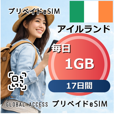 アイルランド eSIM 1GB 毎日 17日間