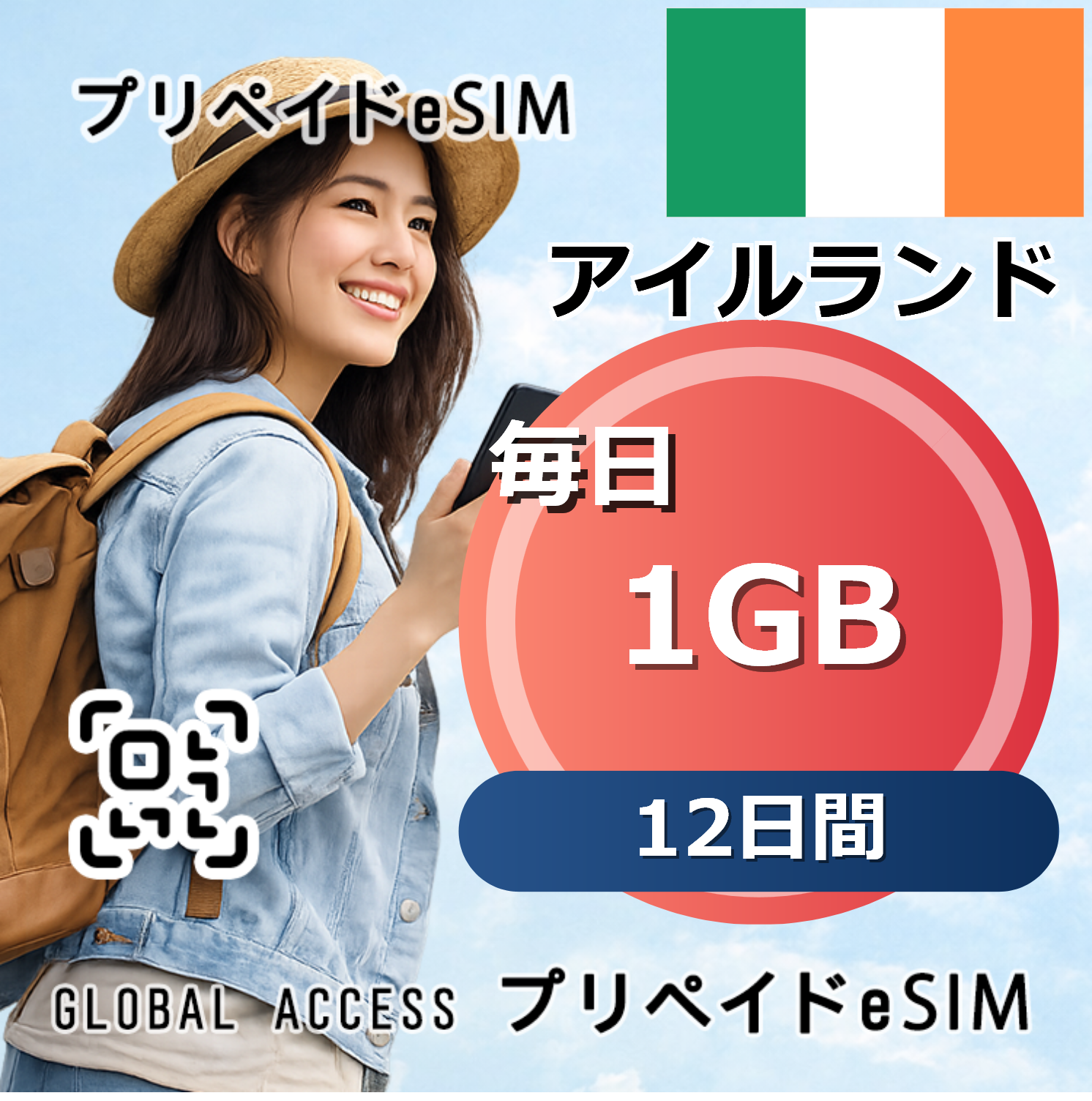 アイルランド eSIM 1GB 毎日 12日間