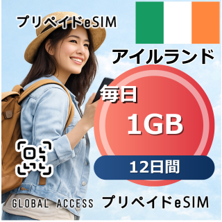 アイルランド eSIM 1GB 毎日 12日間