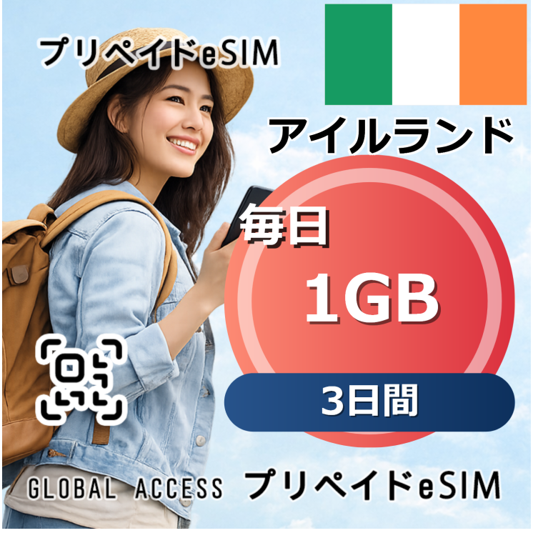 アイルランド eSIM 1GB 毎日 3日間