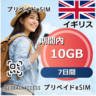 イギリス eSIM 10GB 7日間