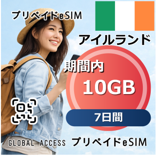 アイルランド eSIM 10GB 7日間