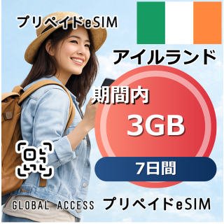 アイルランド eSIM 3GB 7日間