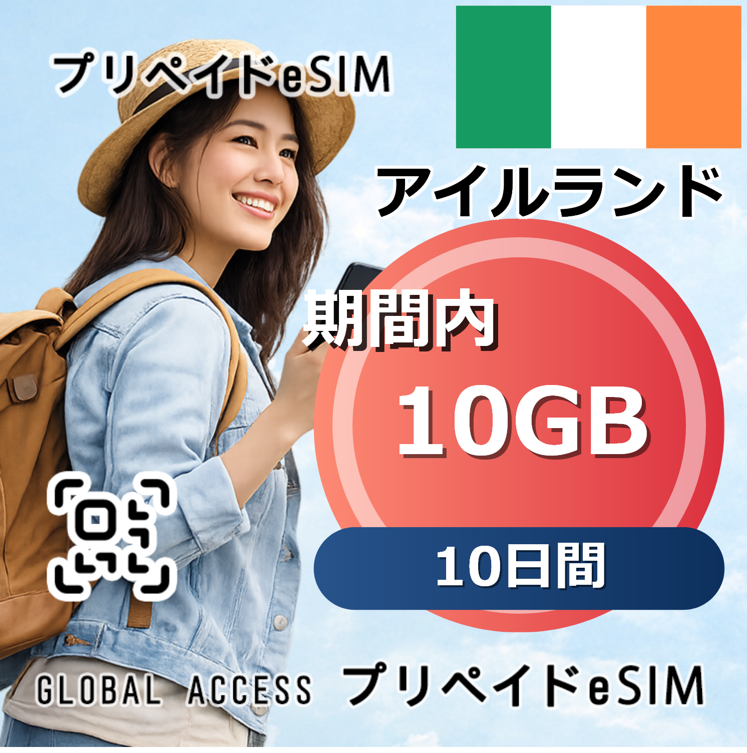 アイルランド eSIM 10GB 10日間