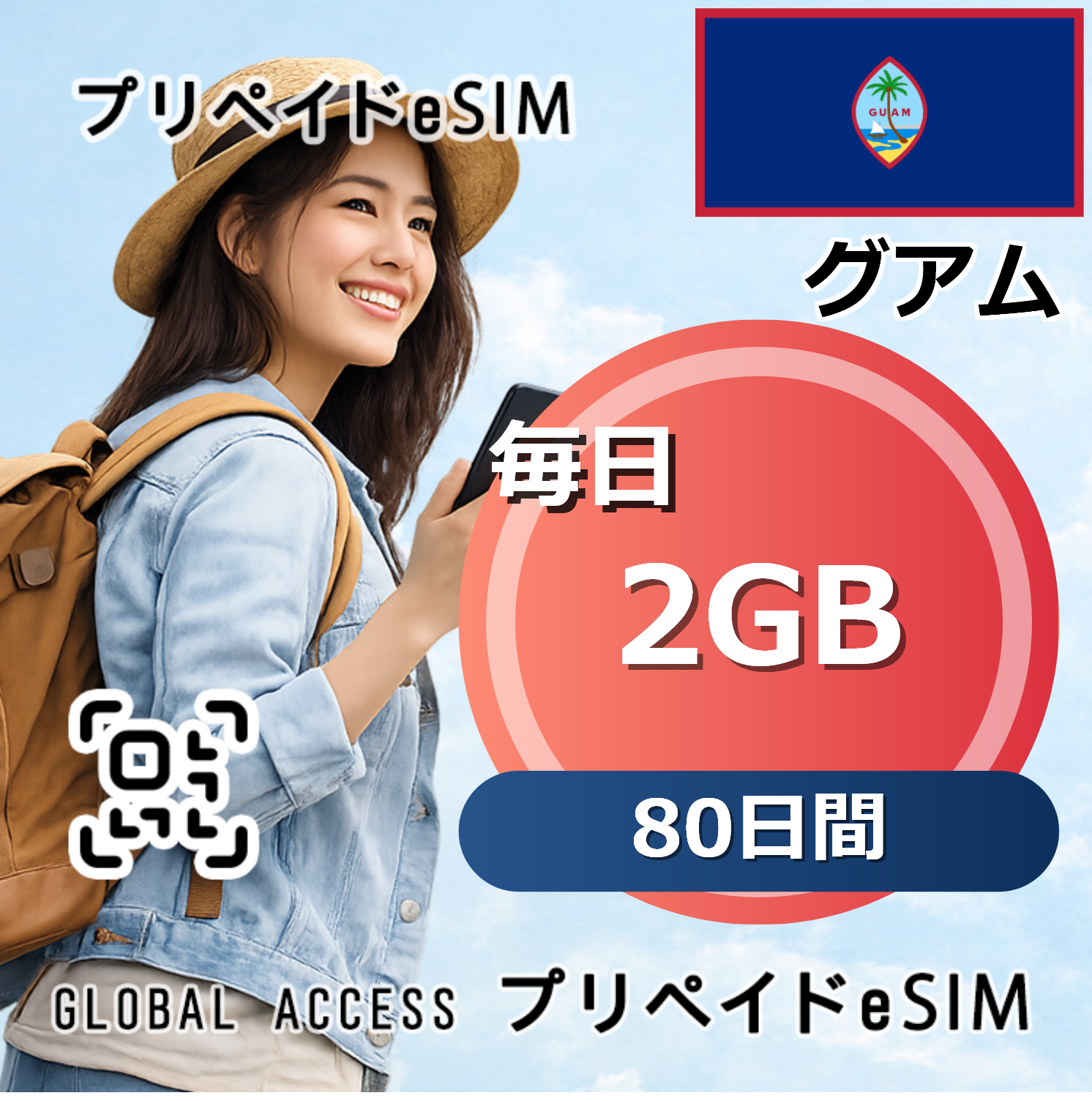 グアム eSIM 2GB 毎日 80日間