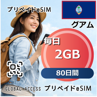 グアム eSIM 2GB 毎日 80日間