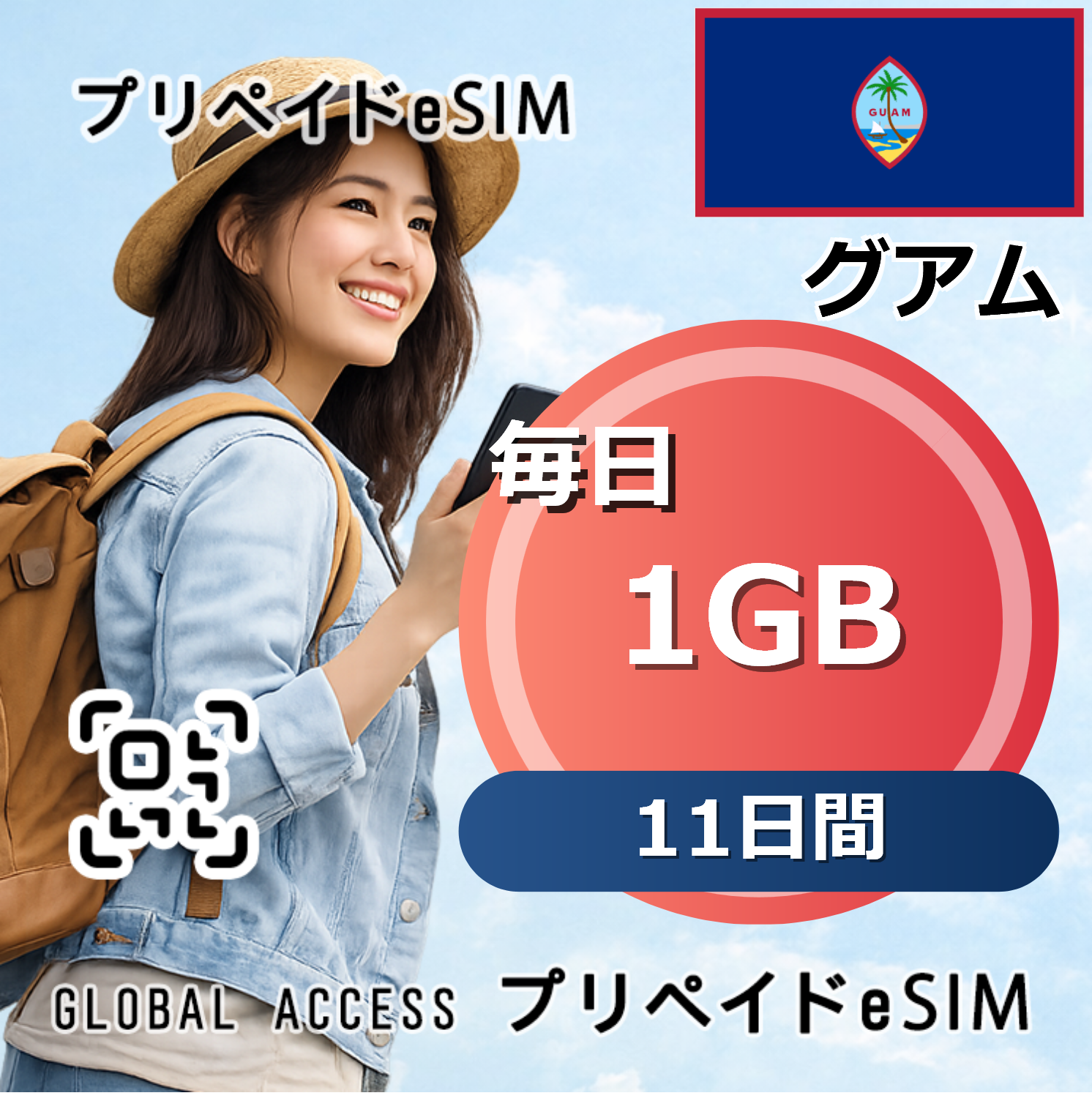 グアム eSIM 1GB 毎日 11日間