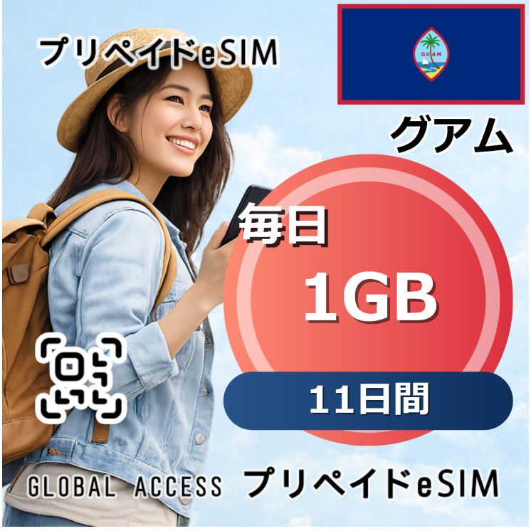 グアム eSIM 1GB 毎日 11日間