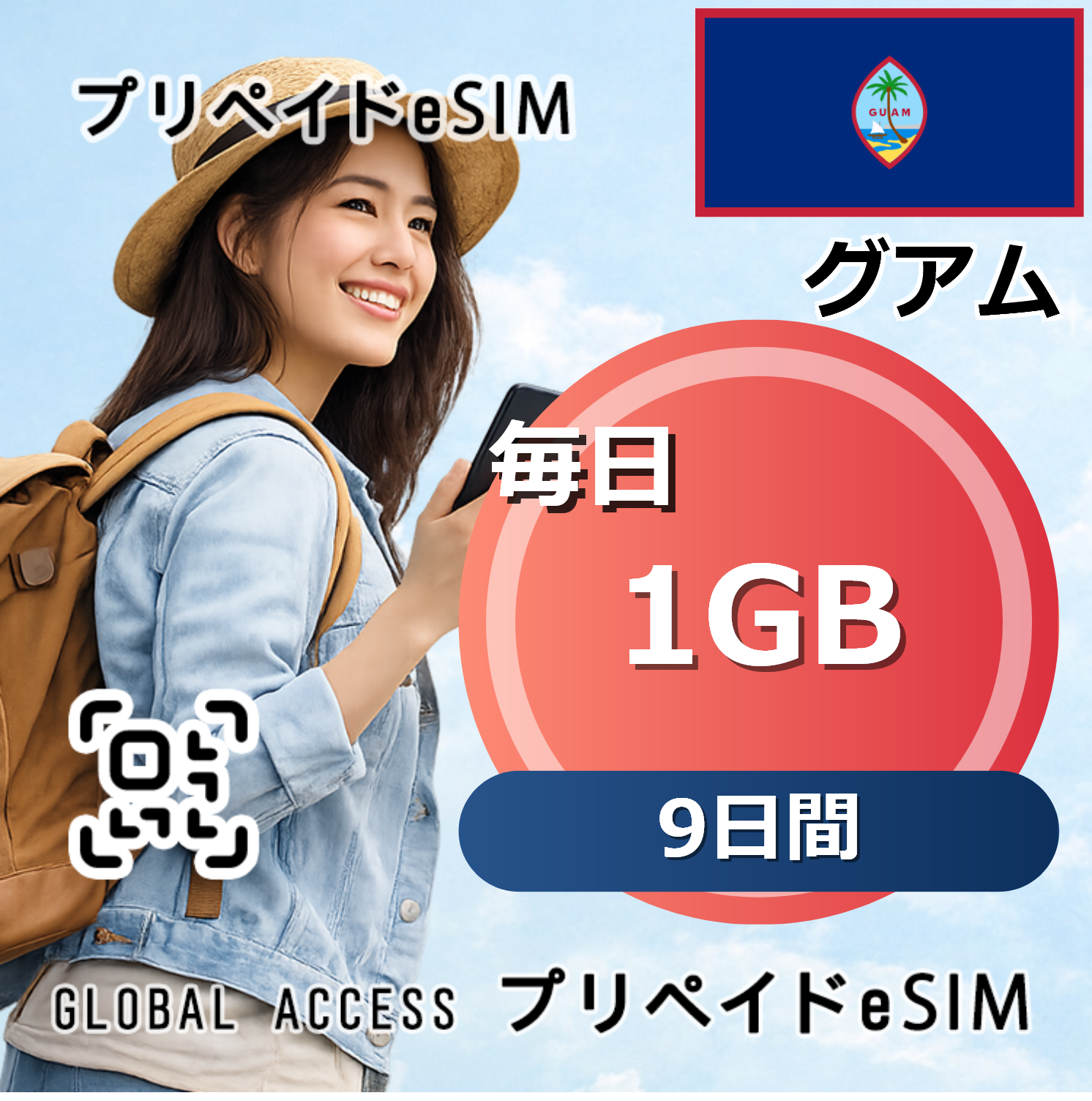 グアム eSIM 1GB 毎日 9日間