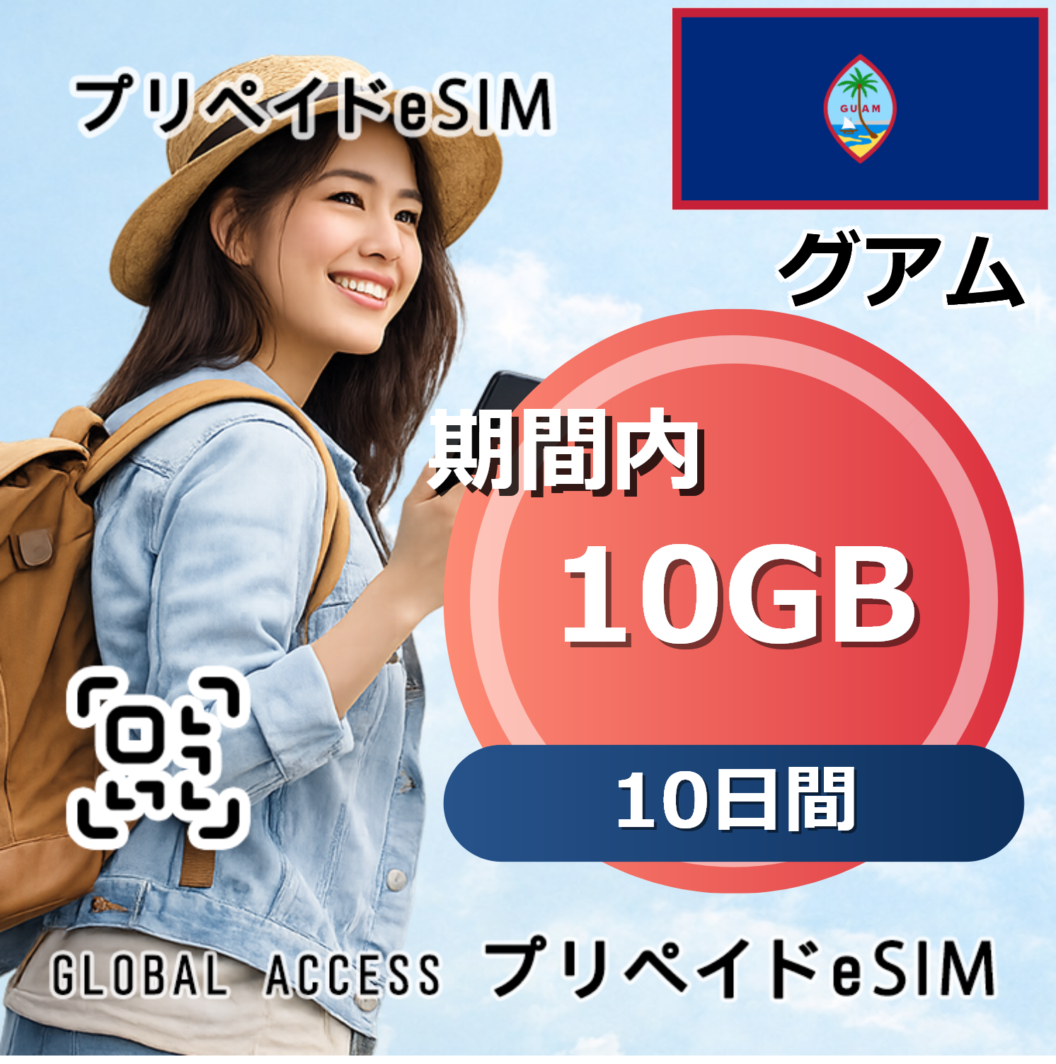 グアム eSIM 10GB 10日間