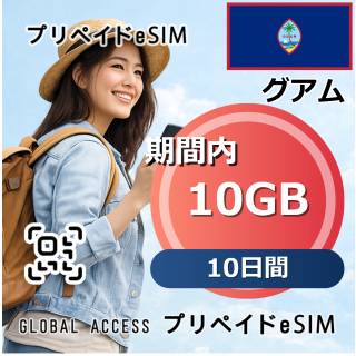 グアム eSIM 10GB 10日間