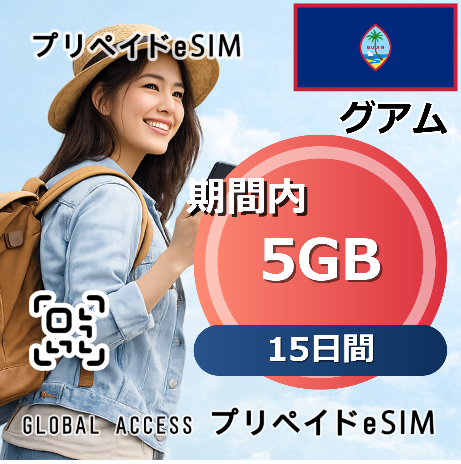 グアム eSIM 5GB 15日間