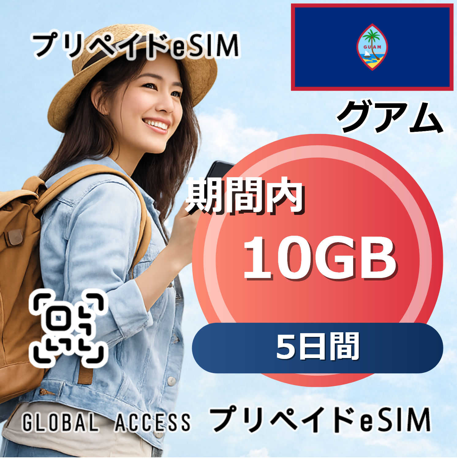 グアム eSIM 10GB 5日間