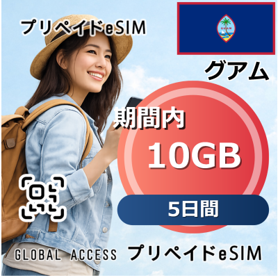 グアム eSIM 10GB 5日間