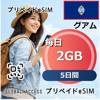 グアム eSIM 2GB 毎日 5日間