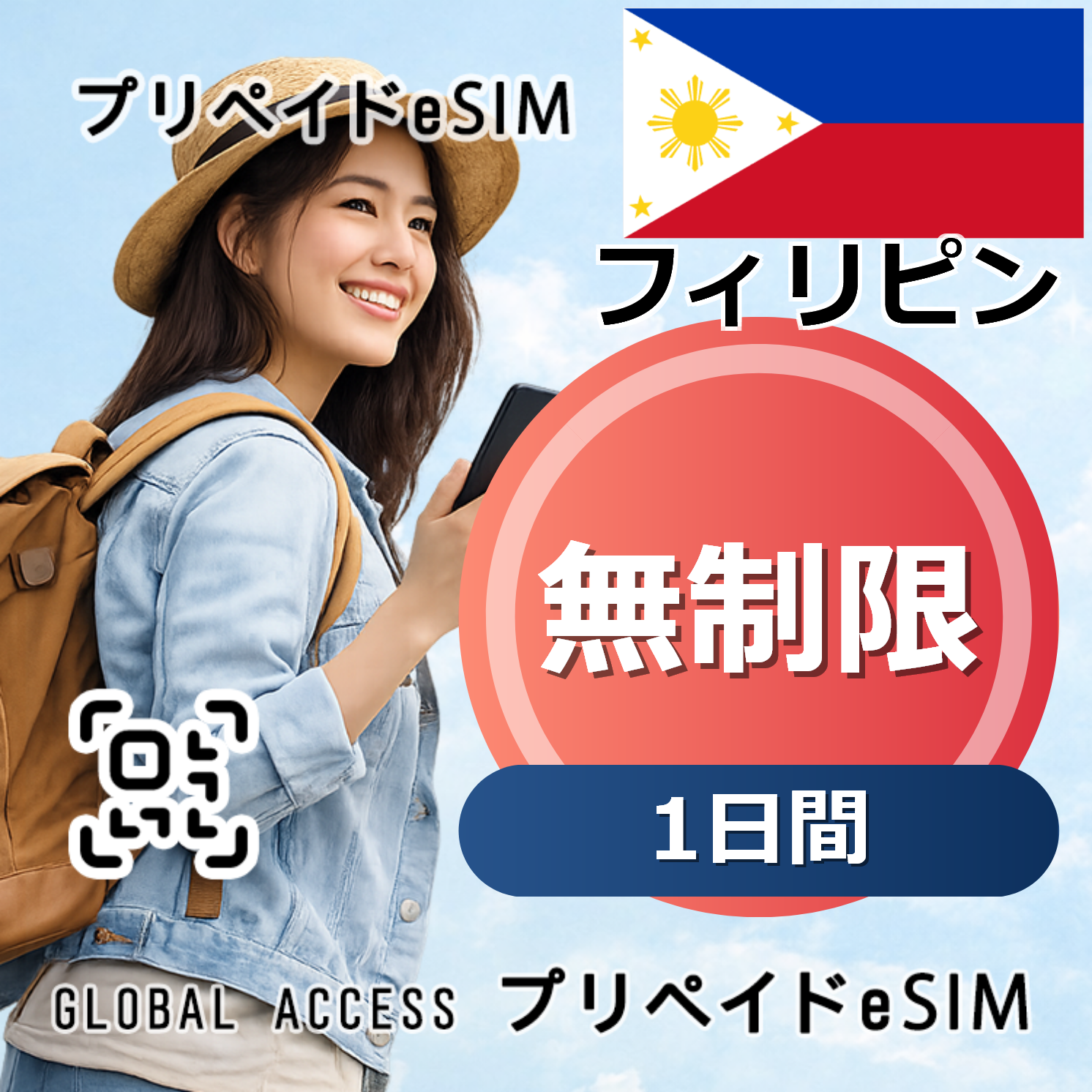 フィリピン eSIM 無制限 1日間