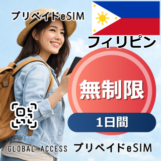 フィリピン eSIM 無制限 1日間