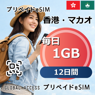 香港・マカオ eSIM 1GB 毎日 12日間