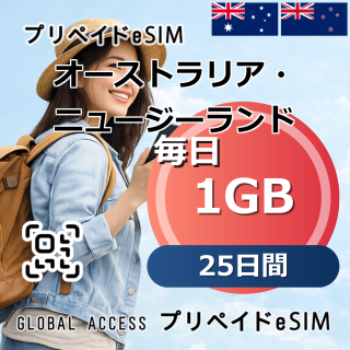 オーストラリア・ニュージーランド eSIM 1GB 毎日 25日間