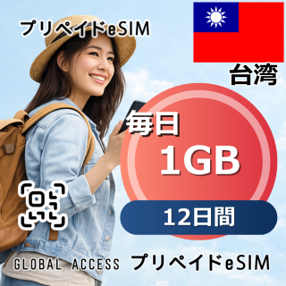 台湾 eSIM 1GB 毎日 12日間