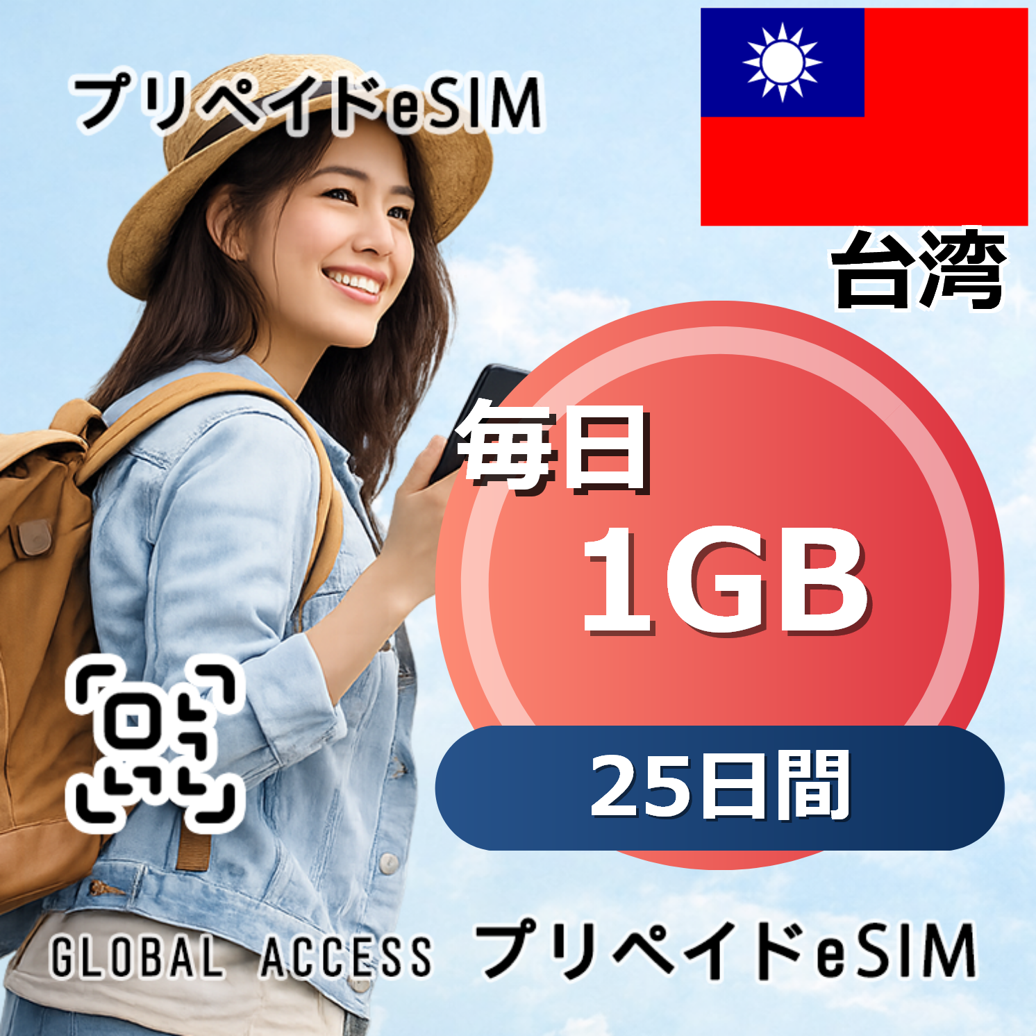 台湾 eSIM 1GB 毎日 25日間