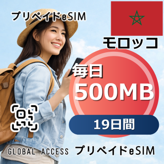 モロッコ eSIM 500MB 毎日 19日間