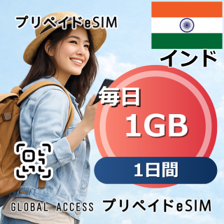 インド eSIM 1GB 毎日 1日間