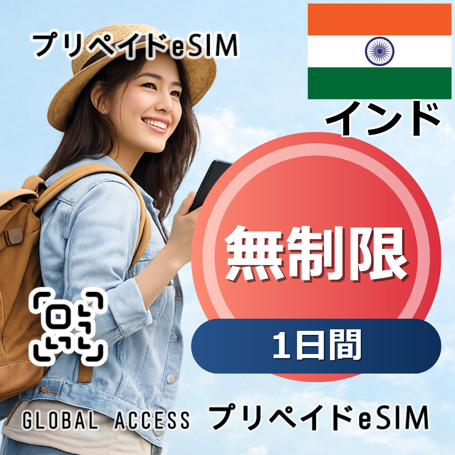 インド eSIM 無制限 1日間