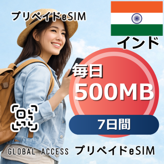 インド eSIM 500MB 毎日 7日間