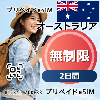オーストラリア eSIM 無制限 2日間