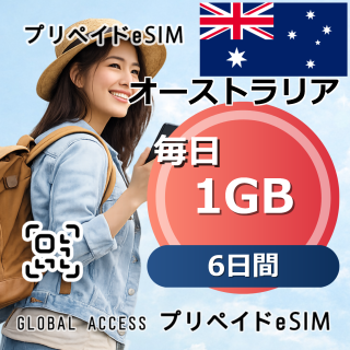 オーストラリア eSIM 1GB 毎日 6日間