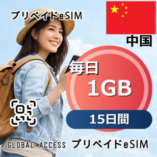 中国 eSIM 1GB 毎日 15日間