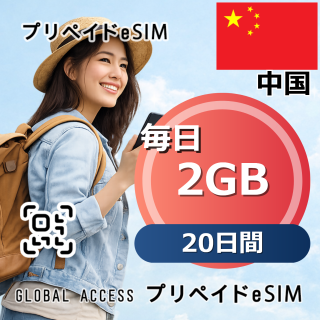 中国 eSIM 2GB 毎日 20日間