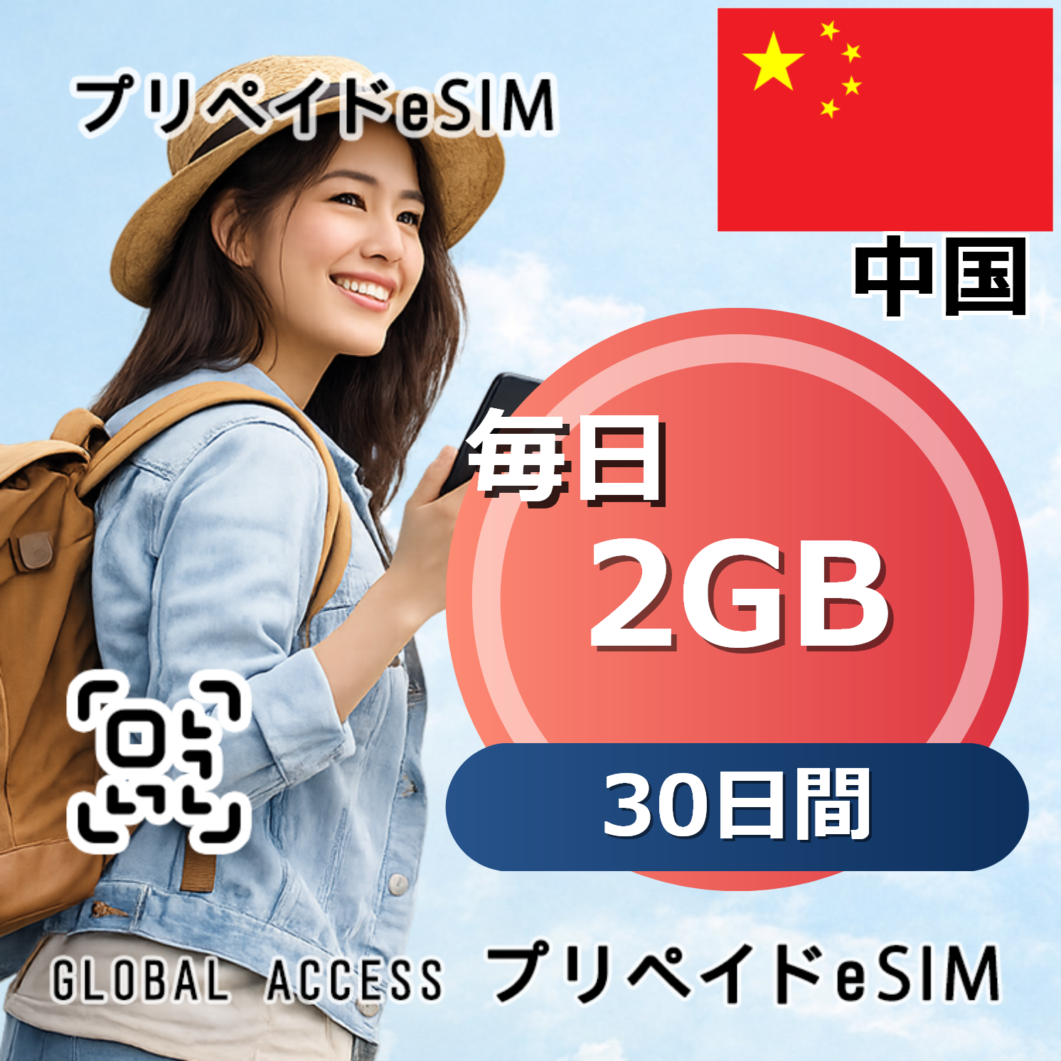 中国 eSIM 2GB 毎日 30日間