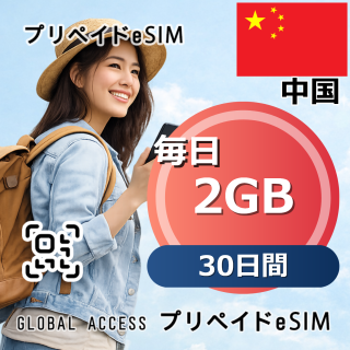 中国 eSIM 2GB 毎日 30日間