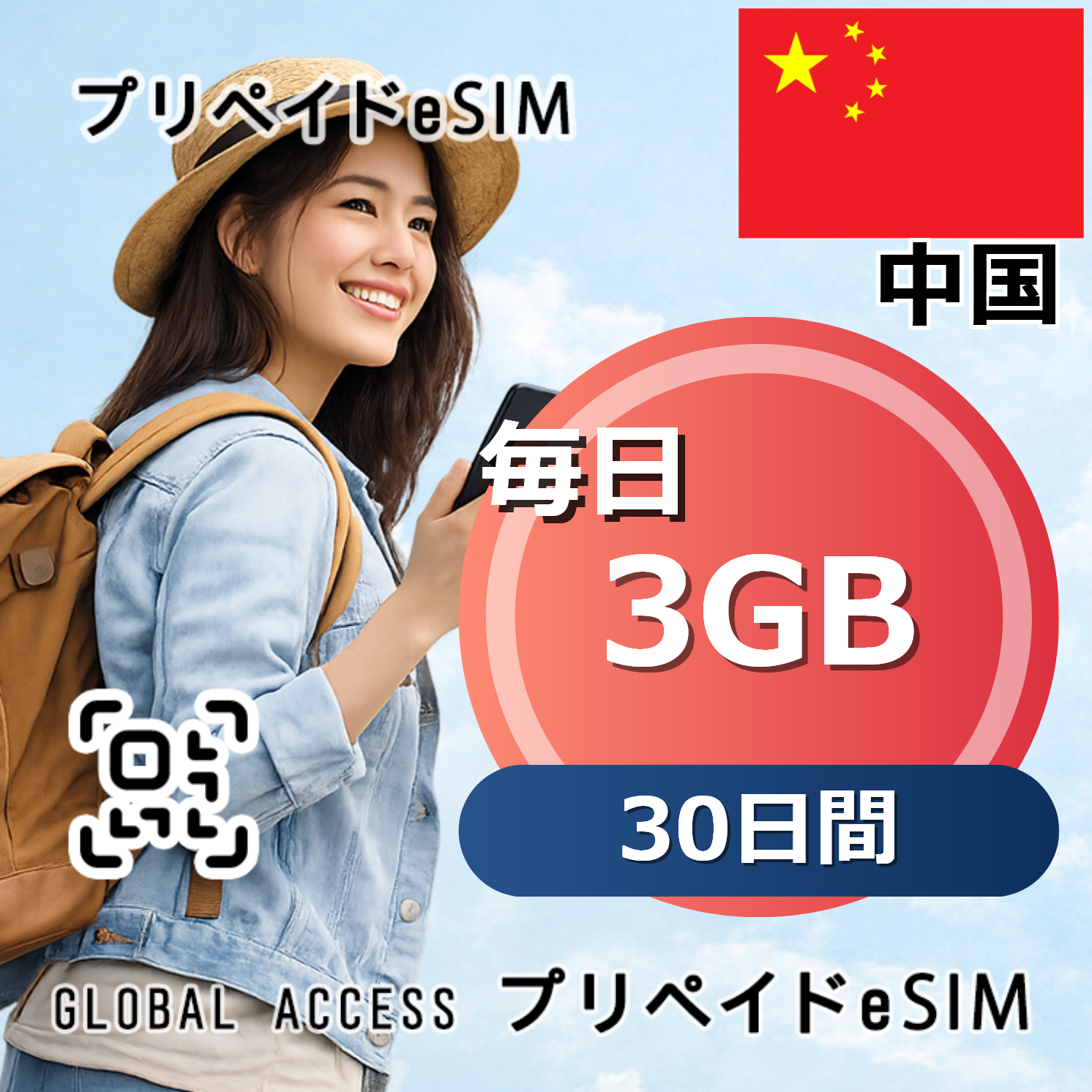 中国 eSIM 3GB 毎日 30日間