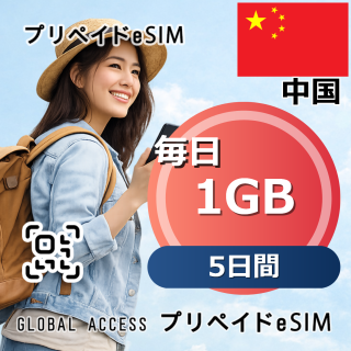 中国 eSIM 1GB 毎日 5日間