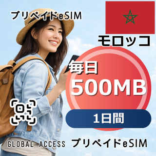 モロッコ eSIM 500MB 毎日 1日間