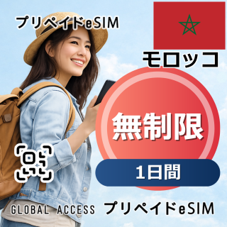 モロッコ eSIM 無制限 1日間