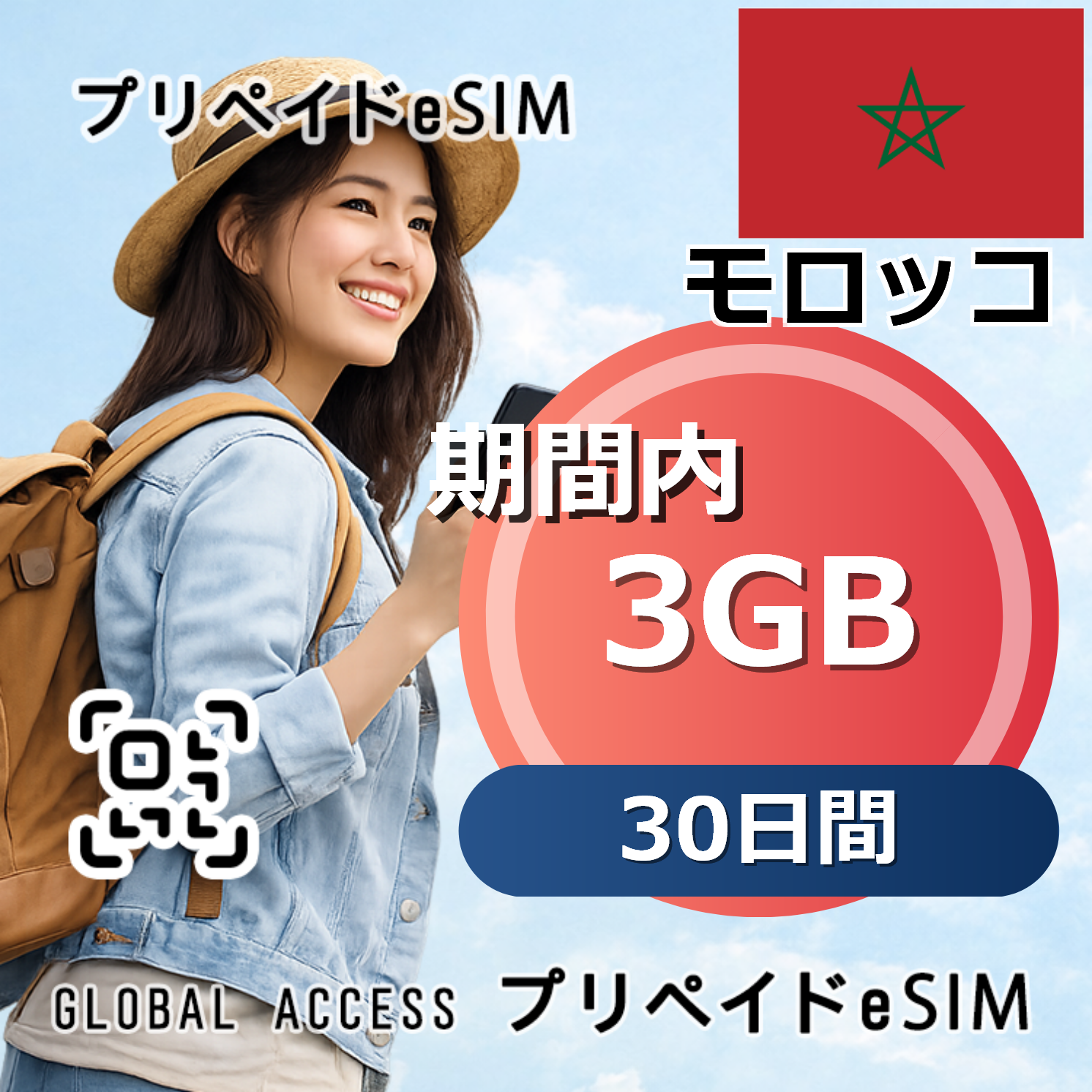 モロッコ eSIM 3GB 30日間