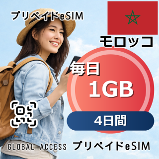 モロッコ eSIM 1GB 毎日 4日間