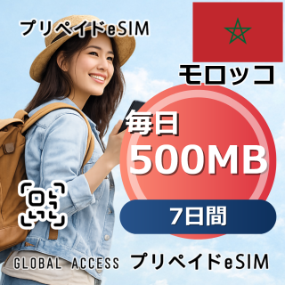 モロッコ eSIM 500MB 毎日 7日間