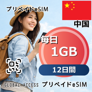 中国 eSIM 1GB 毎日 12日間