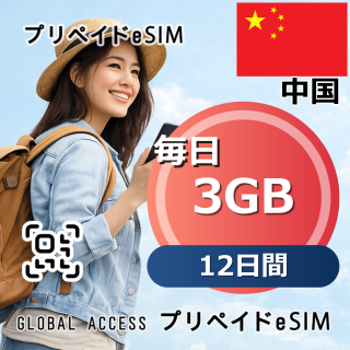 中国 eSIM 3GB 毎日 12日間