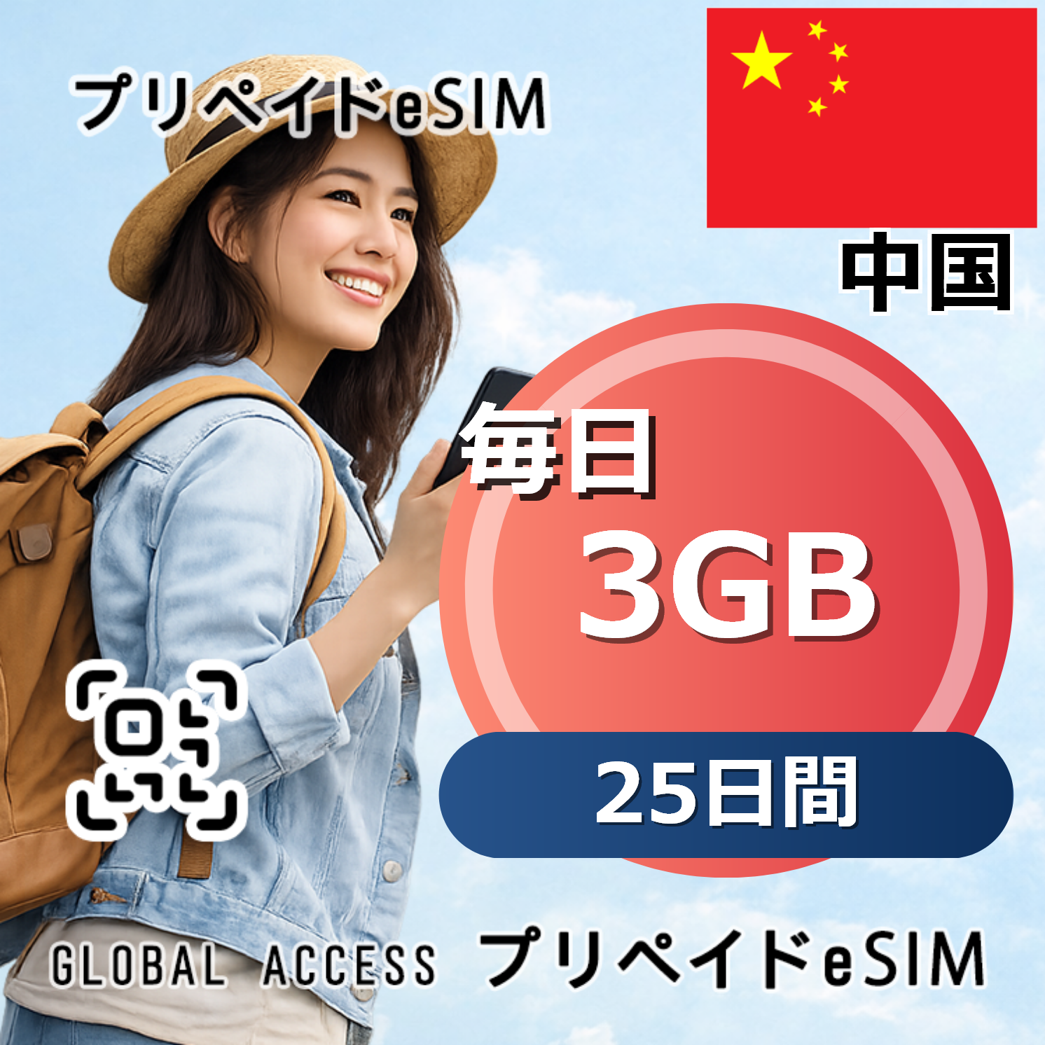 中国 eSIM 3GB 毎日 25日間
