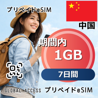 中国 eSIM 1GB 7日間