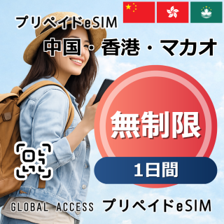 中国・香港・マカオ eSIM 無制限 1日間