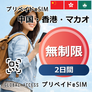 中国・香港・マカオ eSIM 無制限 2日間