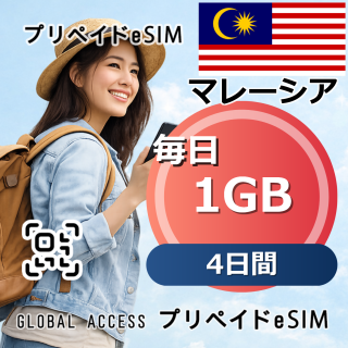 マレーシア eSIM 1GB 毎日 4日間